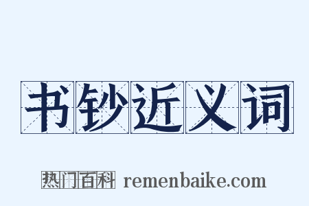 书钞近义词是什么意思的图片